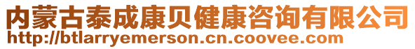 內(nèi)蒙古泰成康貝健康咨詢有限公司