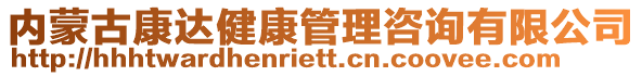 內(nèi)蒙古康達(dá)健康管理咨詢有限公司