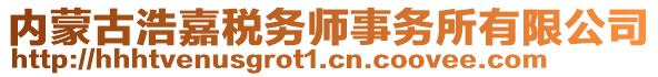 內(nèi)蒙古浩嘉稅務師事務所有限公司