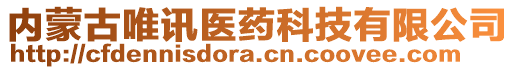 內(nèi)蒙古唯訊醫(yī)藥科技有限公司