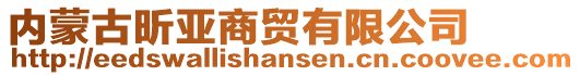 內(nèi)蒙古昕亞商貿(mào)有限公司