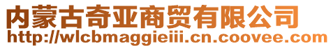 內(nèi)蒙古奇亞商貿(mào)有限公司