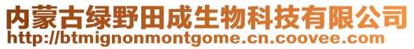 內(nèi)蒙古綠野田成生物科技有限公司