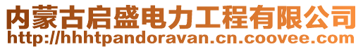 內(nèi)蒙古啟盛電力工程有限公司