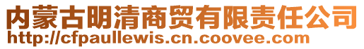 內(nèi)蒙古明清商貿(mào)有限責(zé)任公司