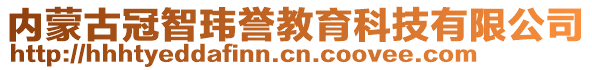 內(nèi)蒙古冠智瑋譽(yù)教育科技有限公司