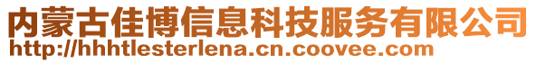 內(nèi)蒙古佳博信息科技服務(wù)有限公司