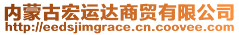 內(nèi)蒙古宏運(yùn)達(dá)商貿(mào)有限公司