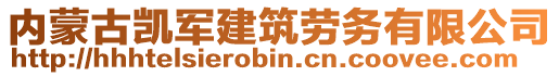 內(nèi)蒙古凱軍建筑勞務(wù)有限公司