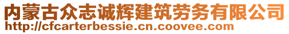 內(nèi)蒙古眾志誠輝建筑勞務(wù)有限公司