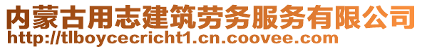 內(nèi)蒙古用志建筑勞務(wù)服務(wù)有限公司