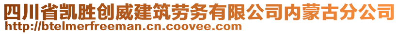 四川省凱勝創(chuàng)威建筑勞務(wù)有限公司內(nèi)蒙古分公司