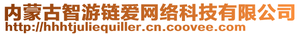 內(nèi)蒙古智游鏈愛網(wǎng)絡(luò)科技有限公司