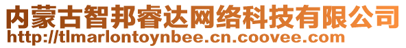 內(nèi)蒙古智邦睿達(dá)網(wǎng)絡(luò)科技有限公司