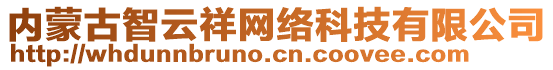 內(nèi)蒙古智云祥網(wǎng)絡(luò)科技有限公司