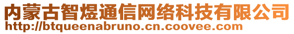 內(nèi)蒙古智煜通信網(wǎng)絡(luò)科技有限公司