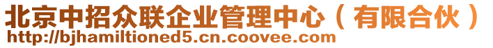 北京中招眾聯(lián)企業(yè)管理中心（有限合伙）