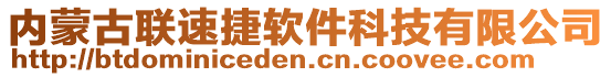 內(nèi)蒙古聯(lián)速捷軟件科技有限公司