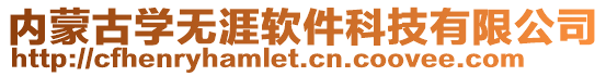 內蒙古學無涯軟件科技有限公司