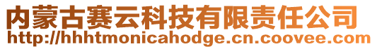 內(nèi)蒙古賽云科技有限責(zé)任公司