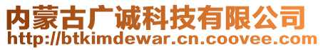 內蒙古廣誠科技有限公司