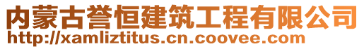 內(nèi)蒙古譽(yù)恒建筑工程有限公司