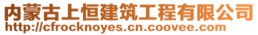 內蒙古上恒建筑工程有限公司