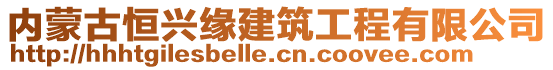 內(nèi)蒙古恒興緣建筑工程有限公司