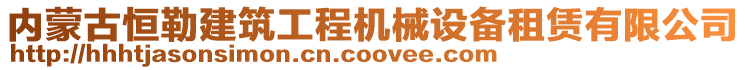 內(nèi)蒙古恒勒建筑工程機(jī)械設(shè)備租賃有限公司