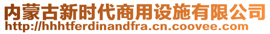 內蒙古新時代商用設施有限公司