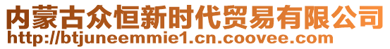 內(nèi)蒙古眾恒新時代貿(mào)易有限公司
