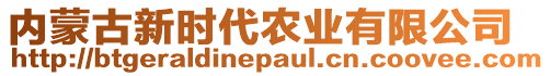 內(nèi)蒙古新時(shí)代農(nóng)業(yè)有限公司