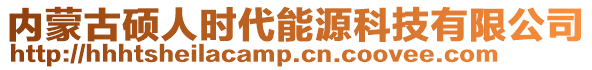 內蒙古碩人時代能源科技有限公司