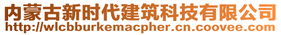 內蒙古新時代建筑科技有限公司