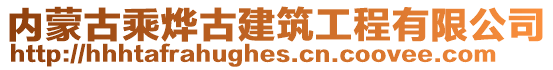 内蒙古乘烨古建筑工程有限公司