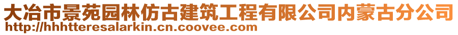 大冶市景苑园林仿古建筑工程有限公司内蒙古分公司