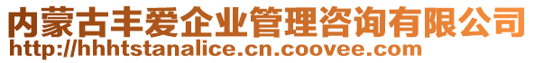 內(nèi)蒙古豐愛企業(yè)管理咨詢有限公司