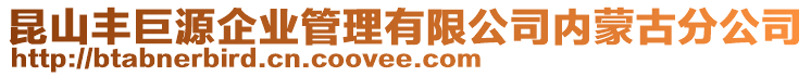 昆山丰巨源企业管理有限公司内蒙古分公司