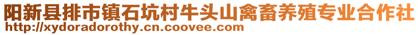 阳新县排市镇石坑村牛头山禽畜养殖专业合作社