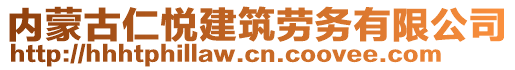 內(nèi)蒙古仁悅建筑勞務(wù)有限公司