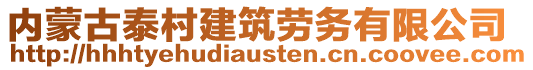 內蒙古泰村建筑勞務有限公司