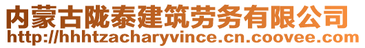 內(nèi)蒙古隴泰建筑勞務(wù)有限公司