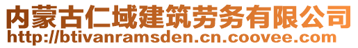 內(nèi)蒙古仁域建筑勞務(wù)有限公司