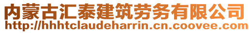 內(nèi)蒙古匯泰建筑勞務(wù)有限公司