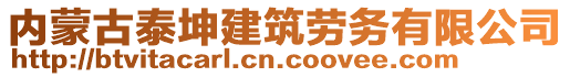 內(nèi)蒙古泰坤建筑勞務(wù)有限公司