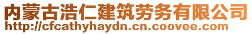 內(nèi)蒙古浩仁建筑勞務(wù)有限公司