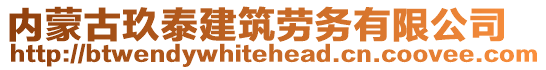 内蒙古玖泰建筑劳务有限公司