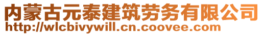 内蒙古元泰建筑劳务有限公司