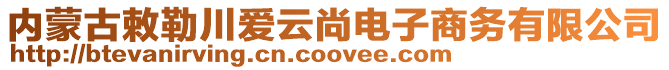 内蒙古敕勒川爱云尚电子商务有限公司