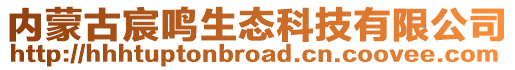 内蒙古宸鸣生态科技有限公司